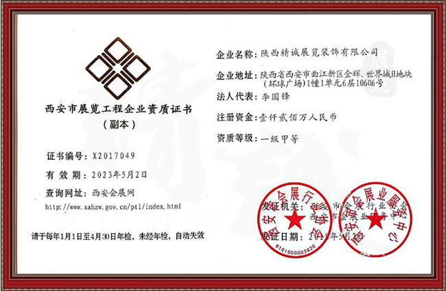 西安市展覽工程企業(yè)一級甲等資質(zhì)