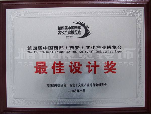 西部文博會(huì) 榮獲（較佳布展獎(jiǎng)）