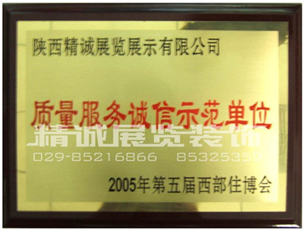 住博會(huì)榮獲（質(zhì)量服務(wù)誠信示范單位）