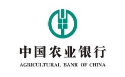 中國(guó)農(nóng)業(yè)銀行
