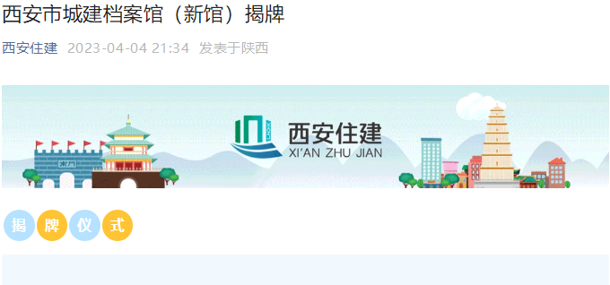 精誠文化科技打造“西安市城建檔案館(新館)”揭牌儀式 精誠文化科技打造“西安市城建檔案館(新館)”揭牌儀式