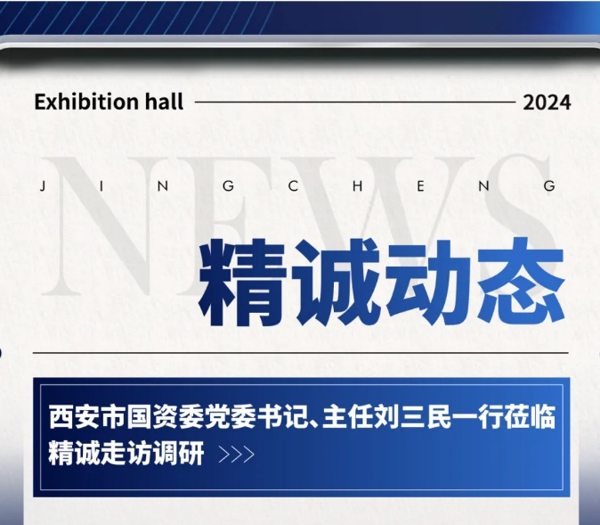 西安市國(guó)資委領(lǐng)導(dǎo)走訪調(diào)研-精誠(chéng)展覽 西安市國(guó)資委領(lǐng)導(dǎo)走訪調(diào)研-精誠(chéng)展覽