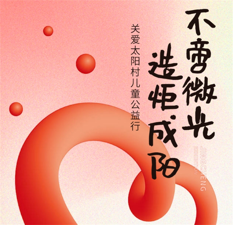 不啻微光 造炬成陽丨精誠展覽走進(jìn)太陽村關(guān)愛兒童公益行 不啻微光 造炬成陽丨精誠展覽走進(jìn)太陽村關(guān)愛兒童公益行