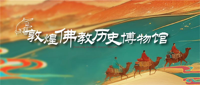 佛教博物館-敦煌佛教歷史博物館設(shè)計施工